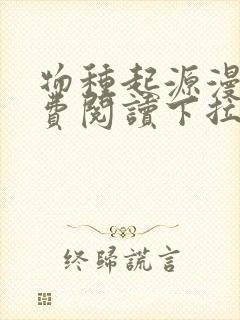 物种起源漫画免费阅读下拉式