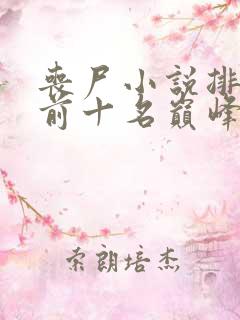 丧尸小说排行榜前十名巅峰之作