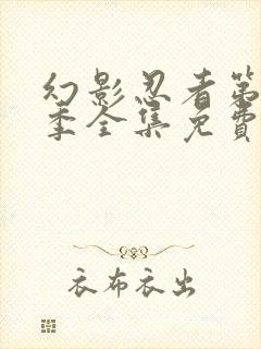 幻影忍者第16季全集免费中文版