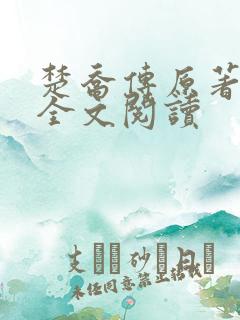 楚乔传原著小说全文阅读