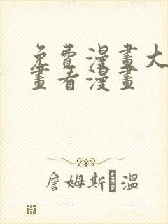 免费漫画大全漫画看漫画