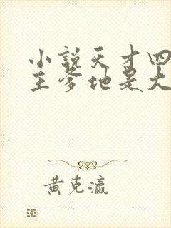 小说天才四宝金主爹地是大佬免费下载
