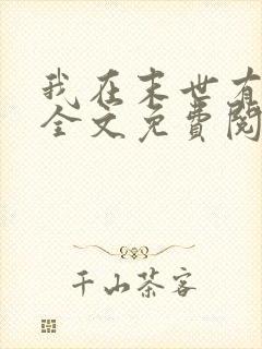 我在末世有座城全文免费阅读