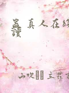 蛊 真人在线阅读