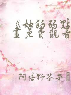 《她的弱点》漫画免费观看完整版