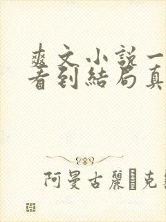 爽文小说一口气看到结局真假千金