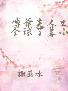 傅爷夫人又惊艳全球了暮小靓