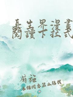 长生界漫画免费阅读下拉式