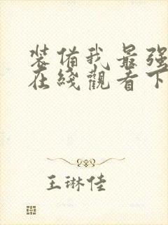 装备我最强漫画在线观看下拉式