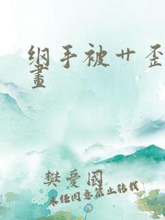 纲手被艹歪歪漫画