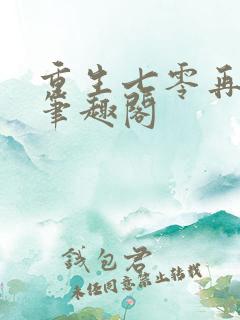 重生七零再高嫁笔趣阁