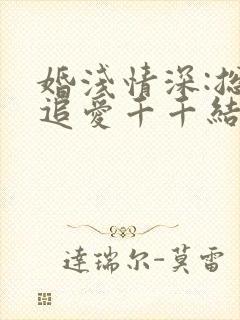 婚浅情深:总裁追爱千千结