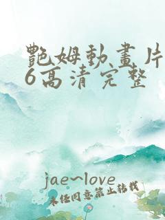 艳姆动画片1一6高清完整