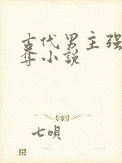 古代男主强取豪夺小说