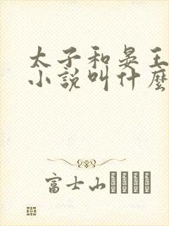 太子和晏王原著小说叫什么