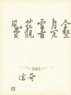 风花雪月全集免费观看完整版电视剧