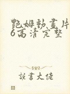 艳姆动画片1一6高清完整