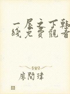 一屋之下韩漫在线免费观看