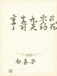 重生九零我嫁给了前夫的死对头