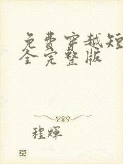 免费穿越短剧大全完整版