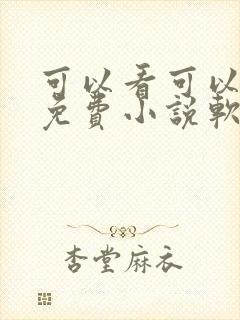 可以看可以听的免费小说软件