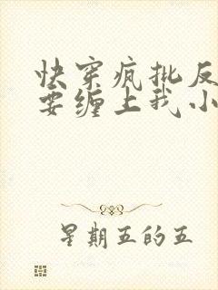 快穿疯批反派非要缠上我小说在线阅读