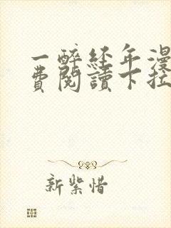 一醉经年漫画免费阅读下拉式漫画六