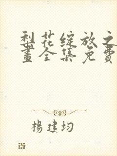 梨花绽放之恋漫画全集免费