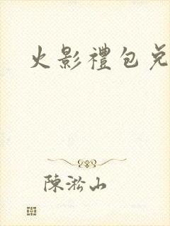 火影礼包兑换码