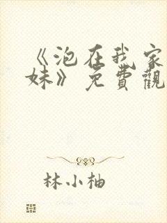 《泡在我家的辣妹》免费观看