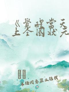 《觉醒当天我当上全国状元》