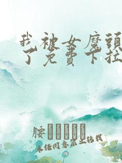 我被女魔头豢养了免费下拉式漫画