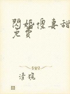 闪婚傻妻甜又野免费