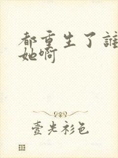 都重生了谁还追她啊