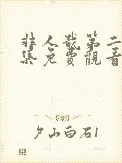 非人哉第二季全集免费观看