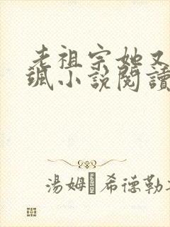 老祖宗她又美又飒小说阅读全部