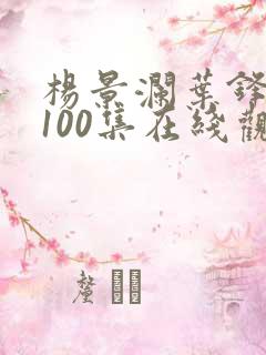 杨景澜叶锋短剧100集在线观看