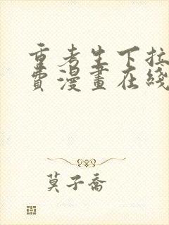 重考生下拉式免费漫画在线阅读