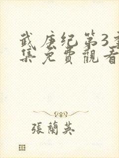 武庚纪第3季全集免费观看最新