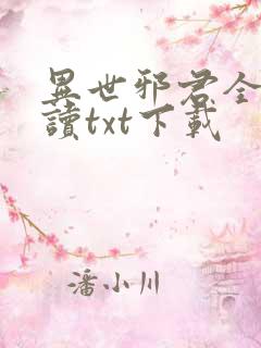 异世邪君全文阅读txt下载