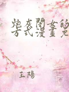 炮灰闺女的生存方式漫画免费看下拉式