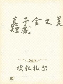 真千金又美又飒短剧