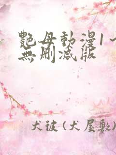 艳母动漫1～6无删减版