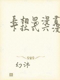 长相思漫画免费下拉式六漫画
