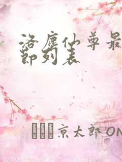 洛尘仙尊最新章节列表