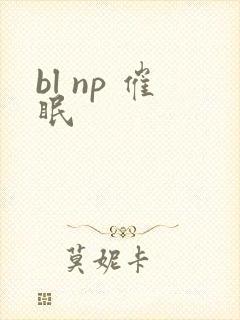 bl np 催眠