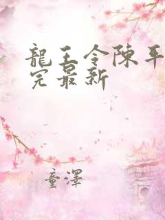 龙王令陈平免费完最新