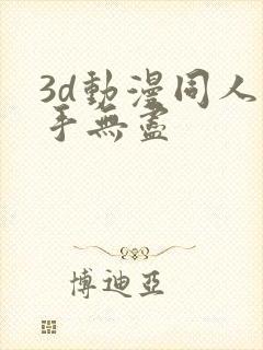 3d动漫同人触手无尽