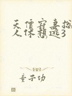 天价宠妻总裁夫人休想逃3