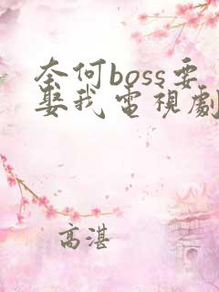 奈何boss要娶我电视剧免费版第一季